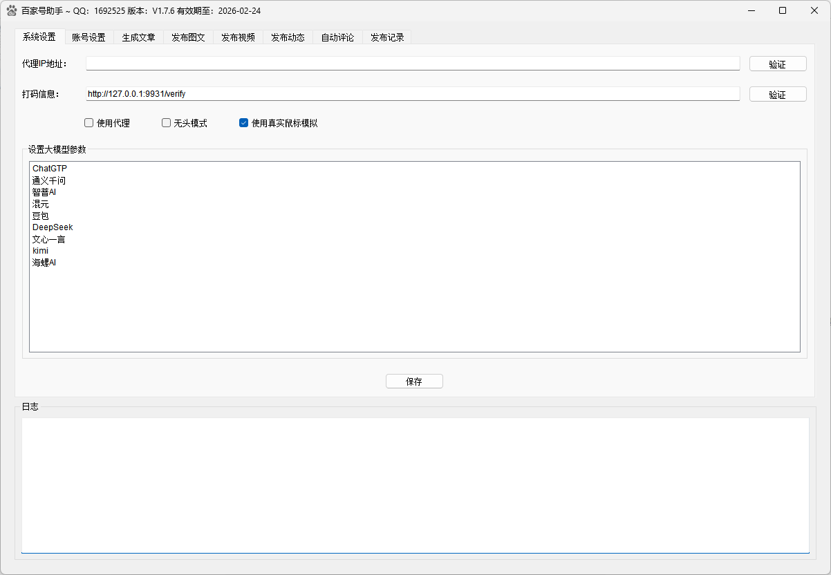 百家号发布助手系统设置界面