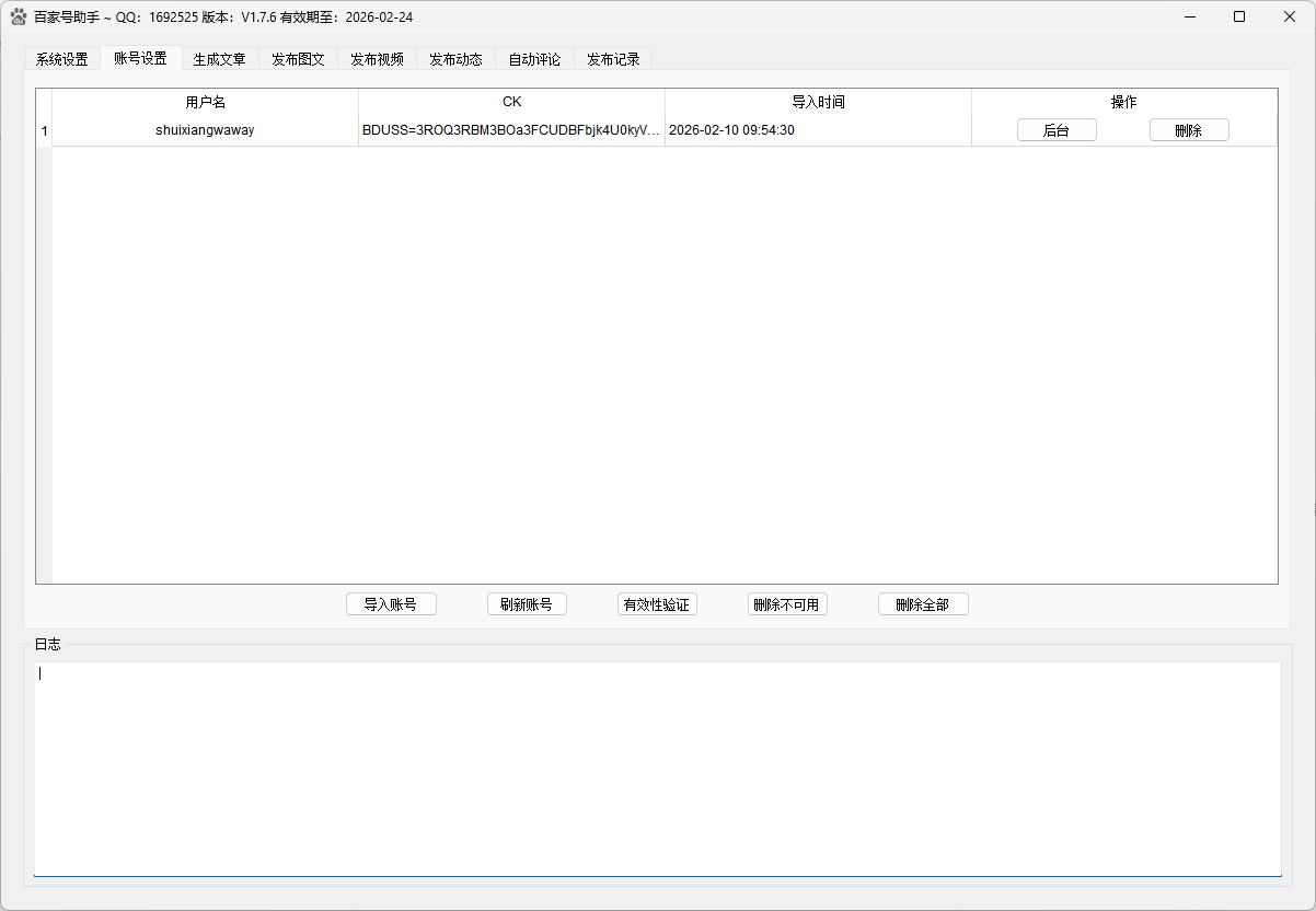 百家号发布助手账号管理界面