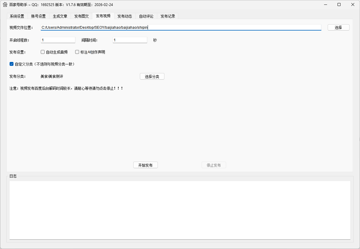 百家号发布助手视频发布界面