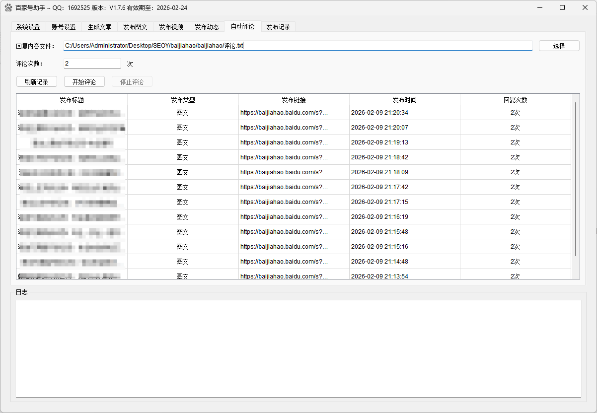 百家号发布助手自动评论界面